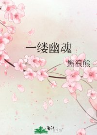 一缕幽魂